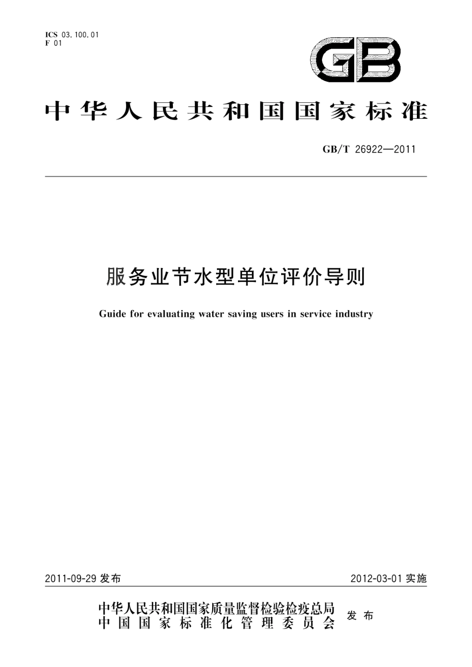 GB_T 26922-2011 服务业节水型单位评价导则_第1页
