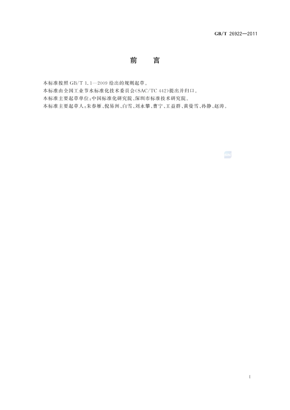 GB_T 26922-2011 服务业节水型单位评价导则_第2页