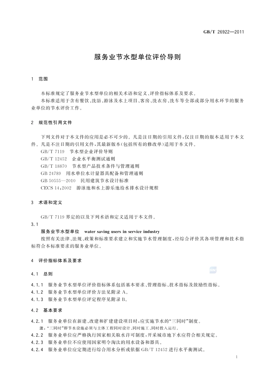 GB_T 26922-2011 服务业节水型单位评价导则_第3页