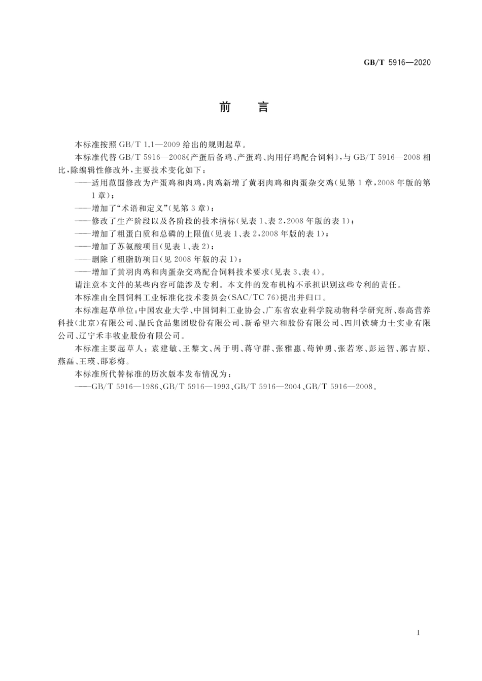 GB_T 5916-2020 产蛋鸡和肉鸡配合饲料_第2页