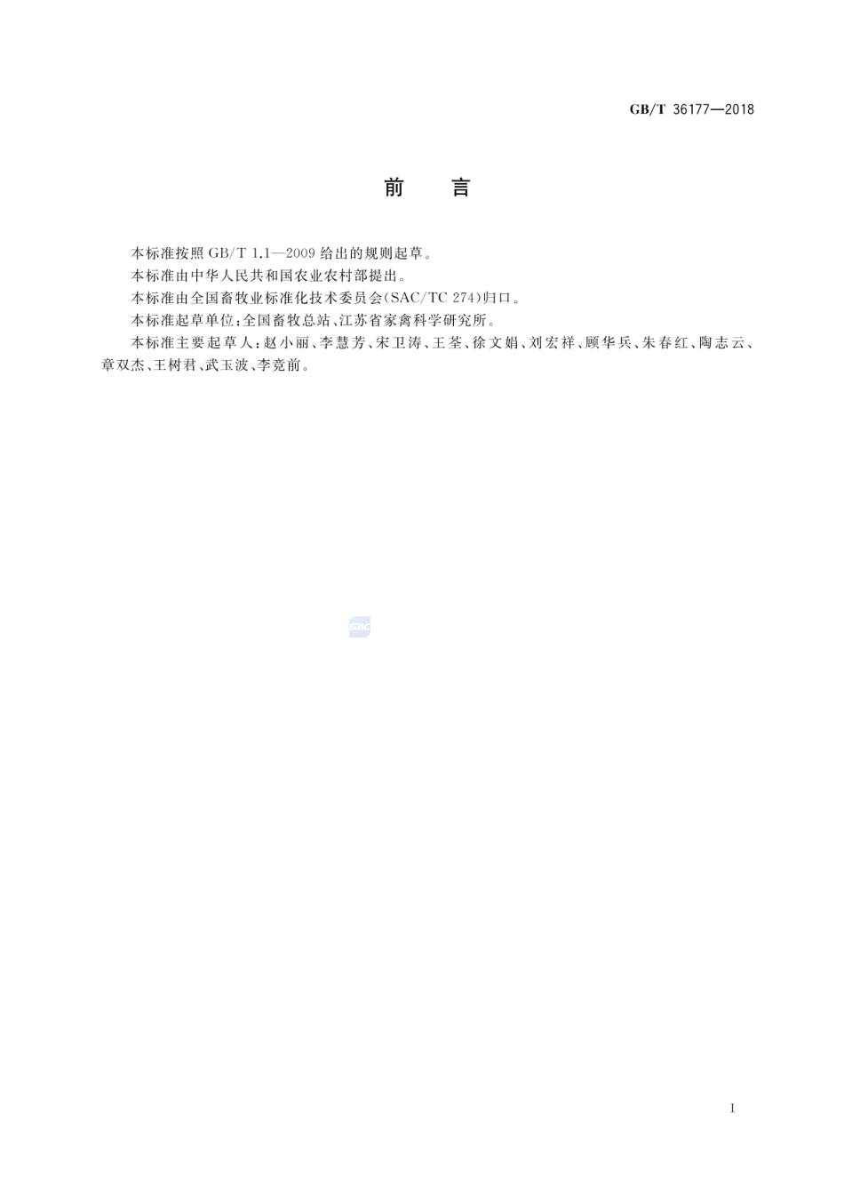 GB_T 36177-2018 畜禽品种标准编制导则 家禽_第2页
