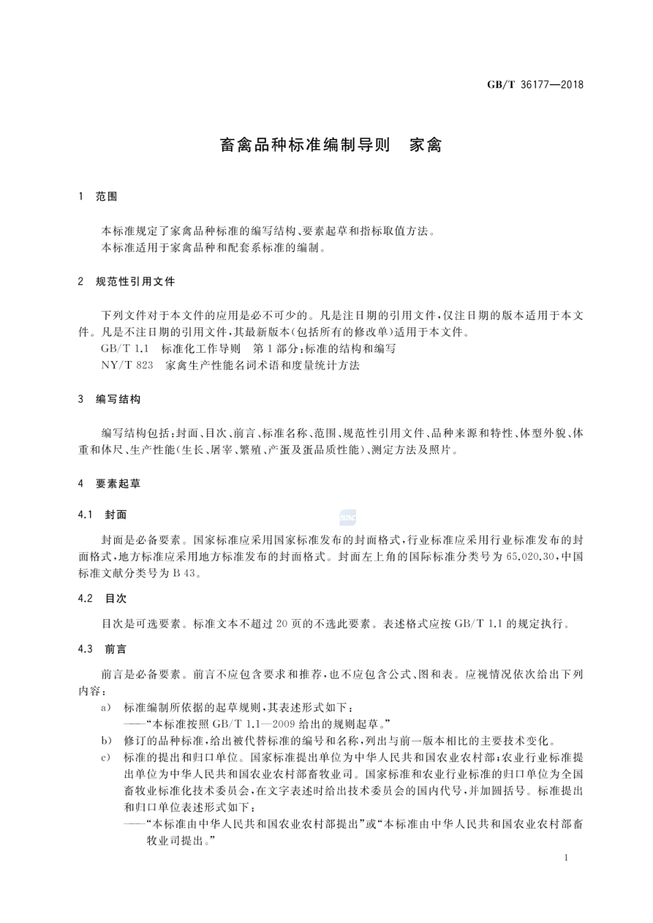 GB_T 36177-2018 畜禽品种标准编制导则 家禽_第3页