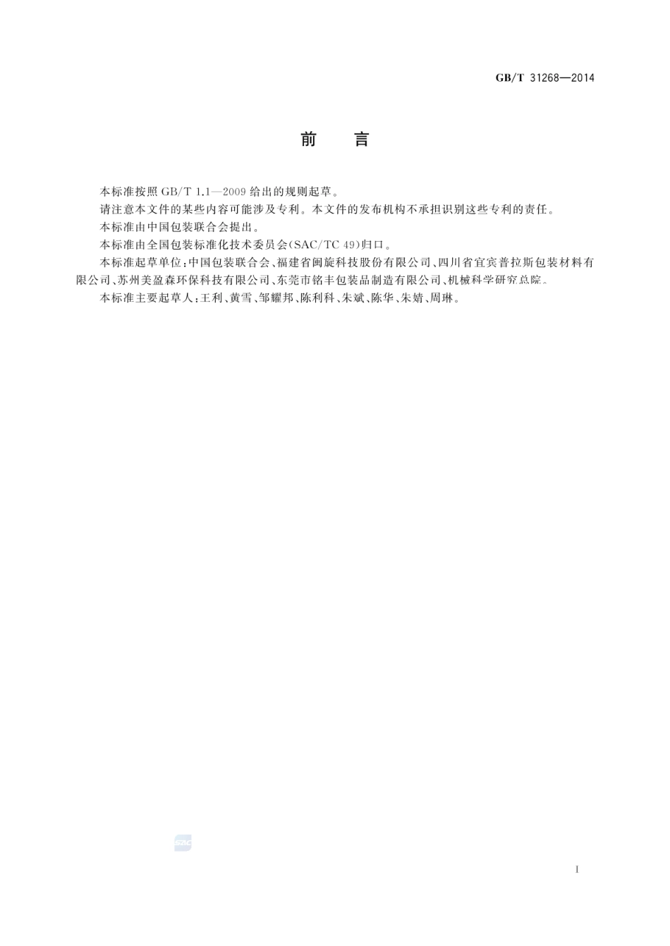 GB_T 31268-2014 限制商品过度包装 通则_第2页