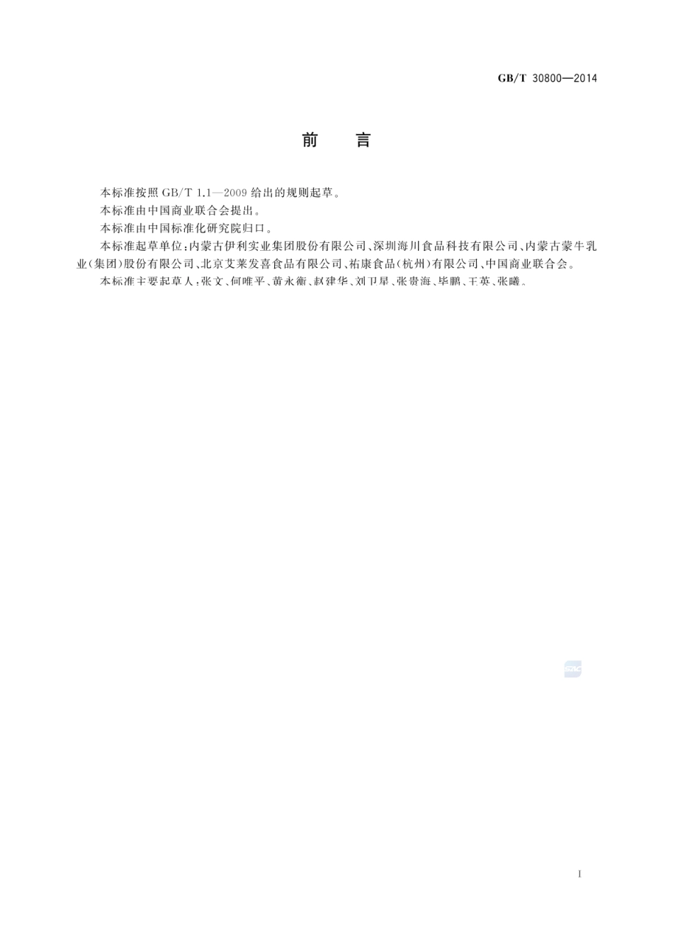 GB_T 30800-2014 冷冻饮品生产管理要求_第2页