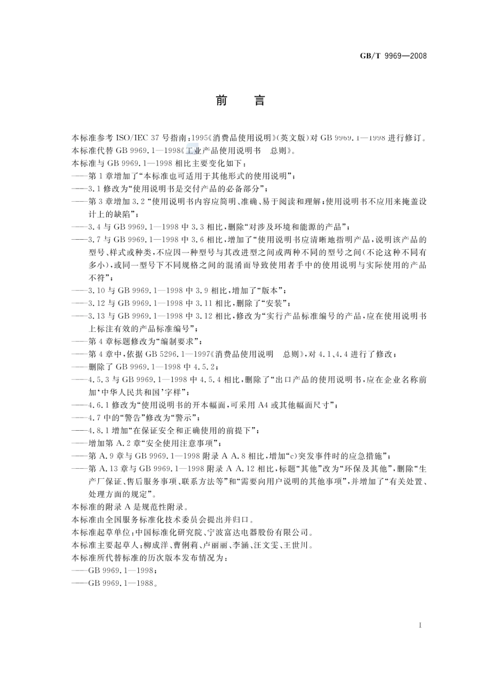 GB_T 9969-2008 工业产品使用说明书 总则_第3页