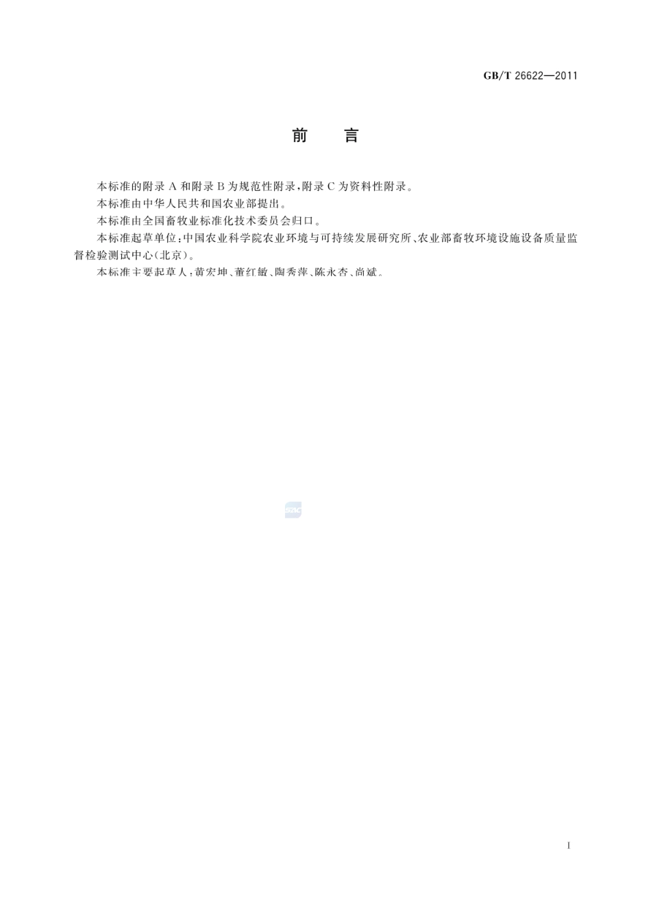 GB_T 26622-2011 畜禽粪便农田利用环境影响评价准则_第2页