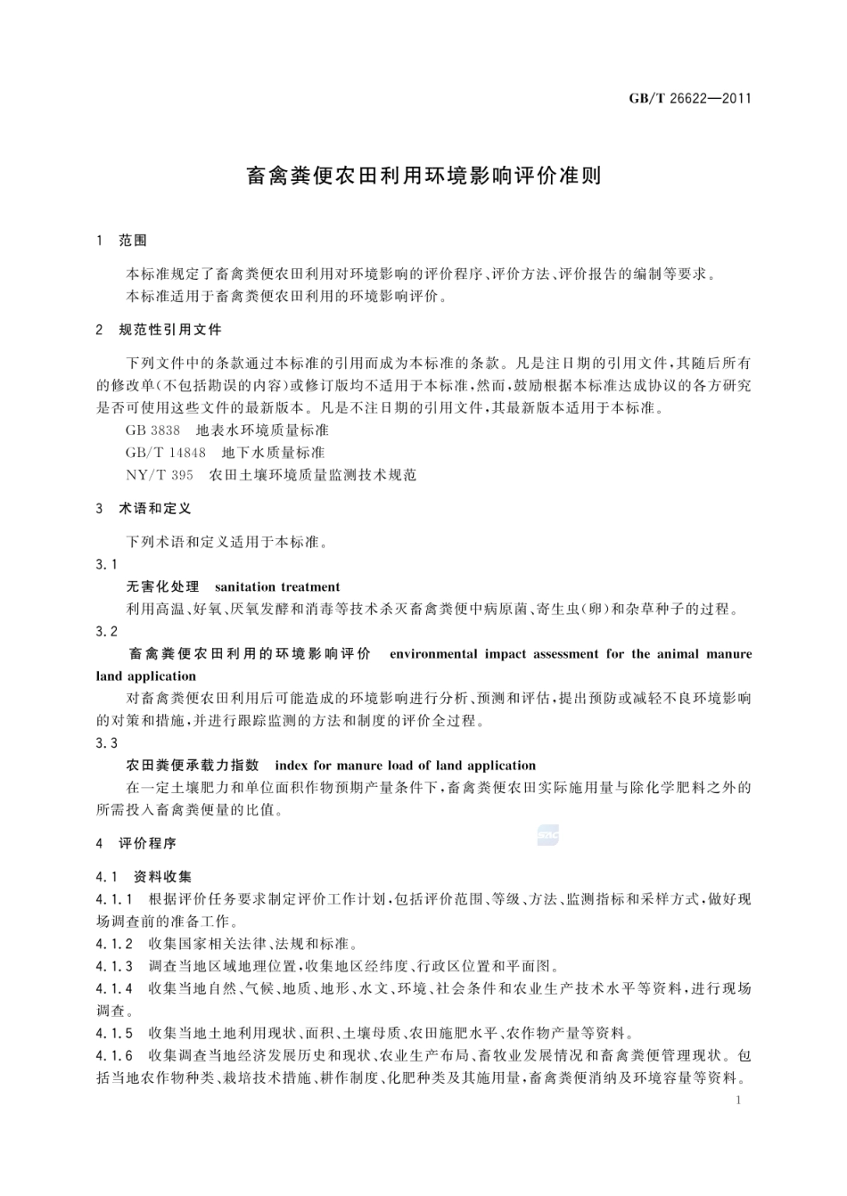 GB_T 26622-2011 畜禽粪便农田利用环境影响评价准则_第3页