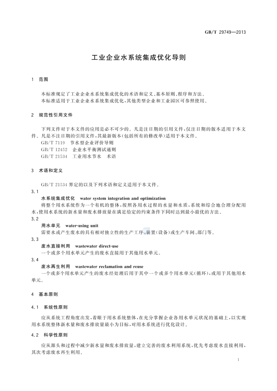 GB_T 29749-2013 工业企业水系统集成优化导则_第3页
