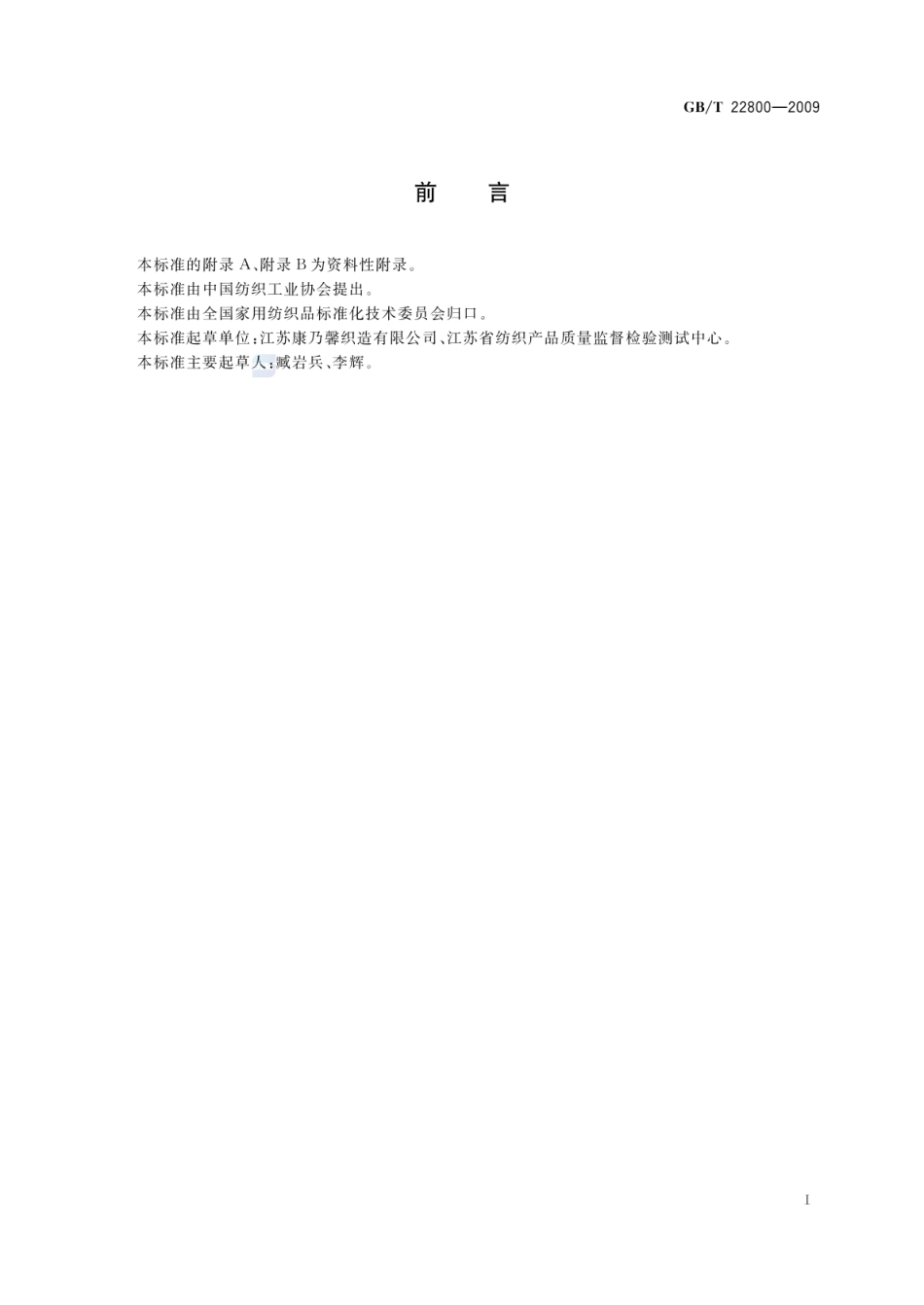 GB_T 22800-2009 星级旅游饭店用纺织品_第2页
