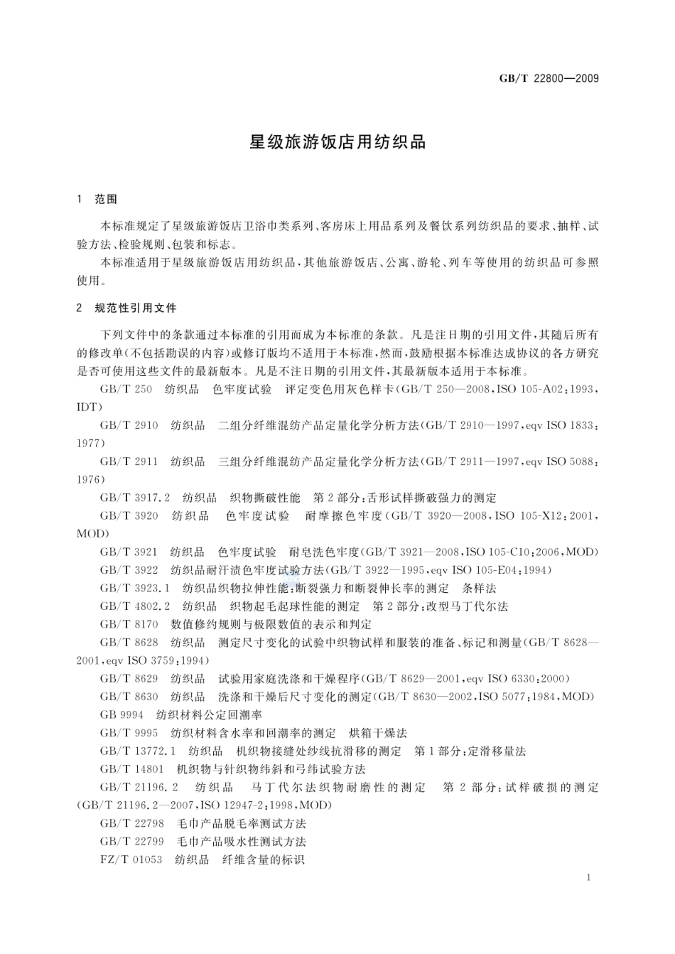 GB_T 22800-2009 星级旅游饭店用纺织品_第3页