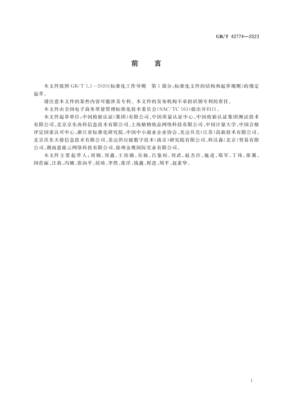 GB_T 42774-2023 跨境电子商务供应链质量安全管理指南_第3页