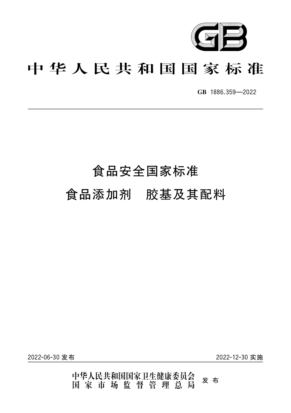 GB 1886.359-2022 食品安全国家标准 食品添加剂 胶基及其配料_第1页