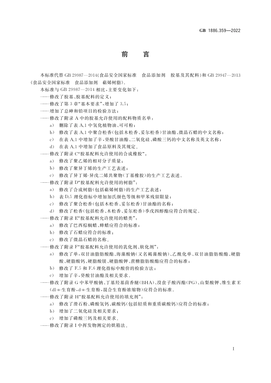 GB 1886.359-2022 食品安全国家标准 食品添加剂 胶基及其配料_第2页