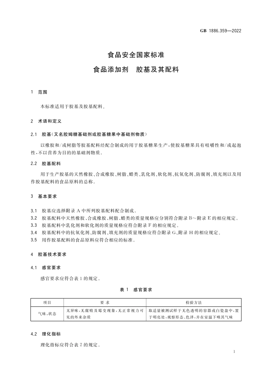 GB 1886.359-2022 食品安全国家标准 食品添加剂 胶基及其配料_第3页
