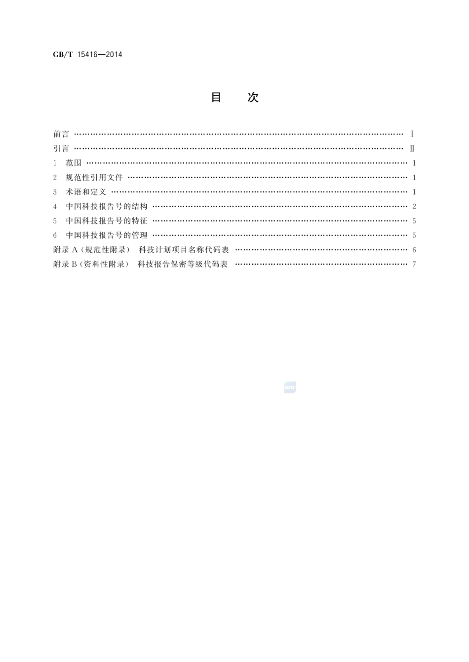 GB_T 15416-2014 科技报告编号规则_第2页