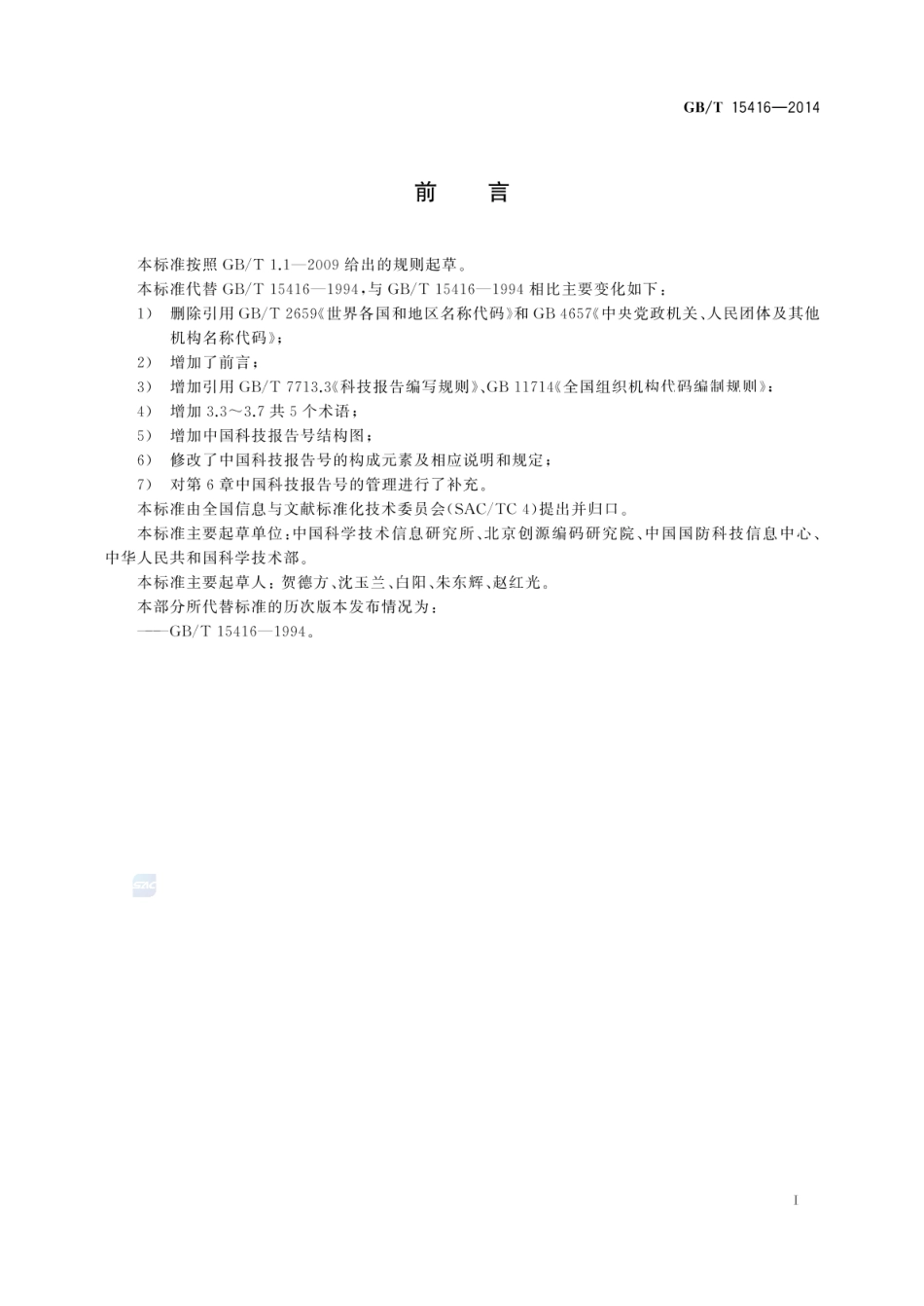 GB_T 15416-2014 科技报告编号规则_第3页