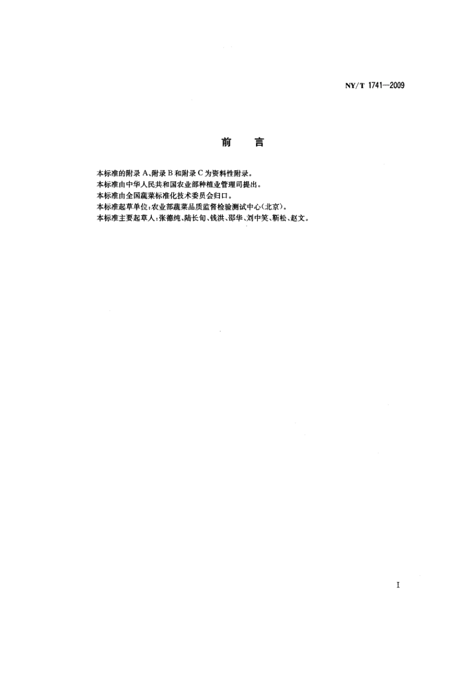 NY_T 1741-2009 蔬菜名称及计算机编码_第2页