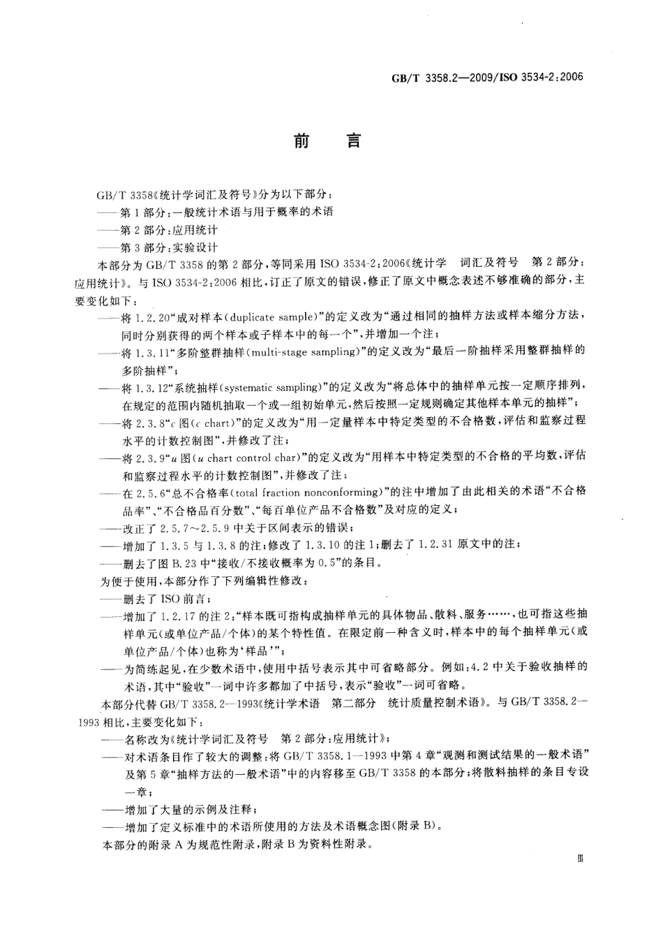 GB_T 3358.2-2009 统计学词汇及符号 第2部分：应用统计_第3页