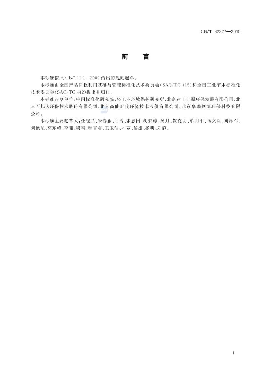 GB_T 32327-2015 工业废水处理与回用技术评价导则_第2页