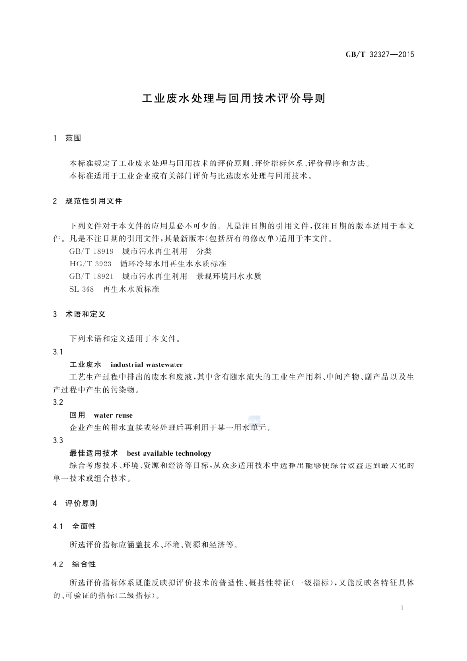 GB_T 32327-2015 工业废水处理与回用技术评价导则_第3页