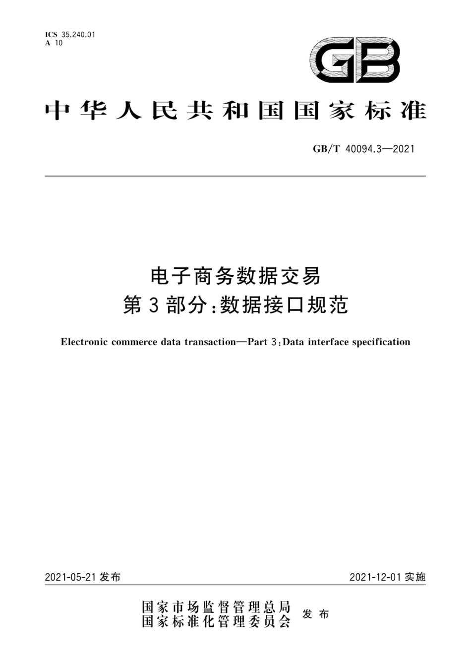 GB_T 40094.3-2021 电子商务数据交易 第3部分：数据接口规范_第1页