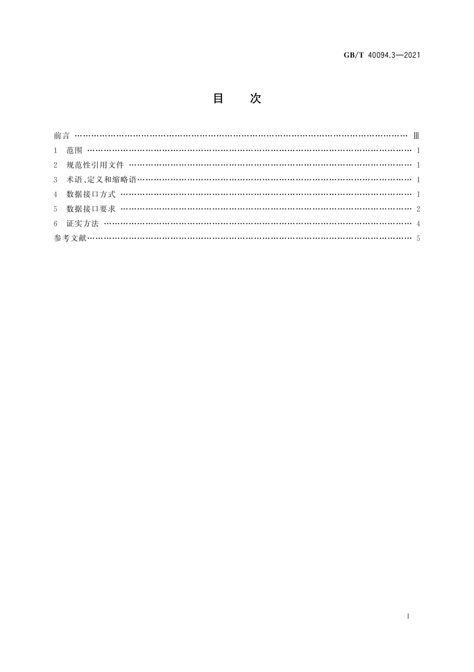 GB_T 40094.3-2021 电子商务数据交易 第3部分：数据接口规范_第2页