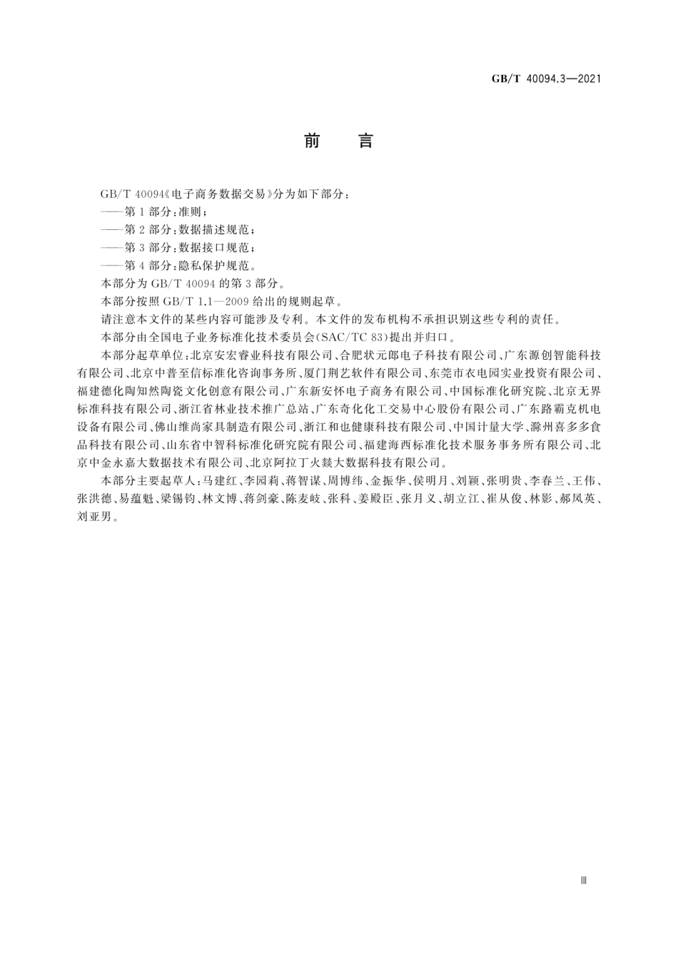GB_T 40094.3-2021 电子商务数据交易 第3部分：数据接口规范_第3页
