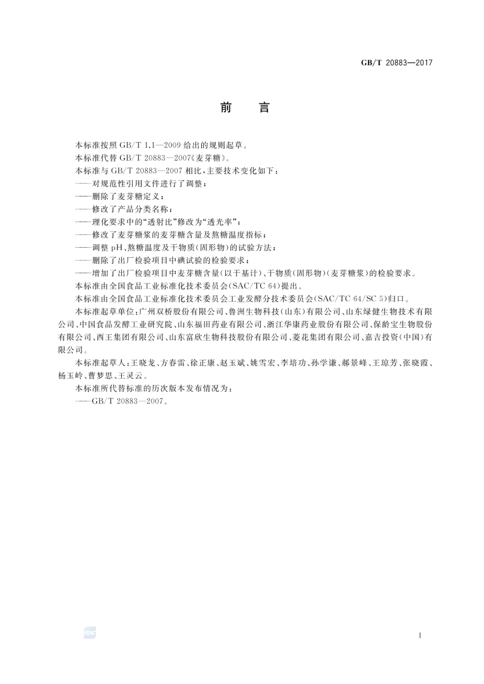 GB_T 20883-2017 麦芽糖_第2页