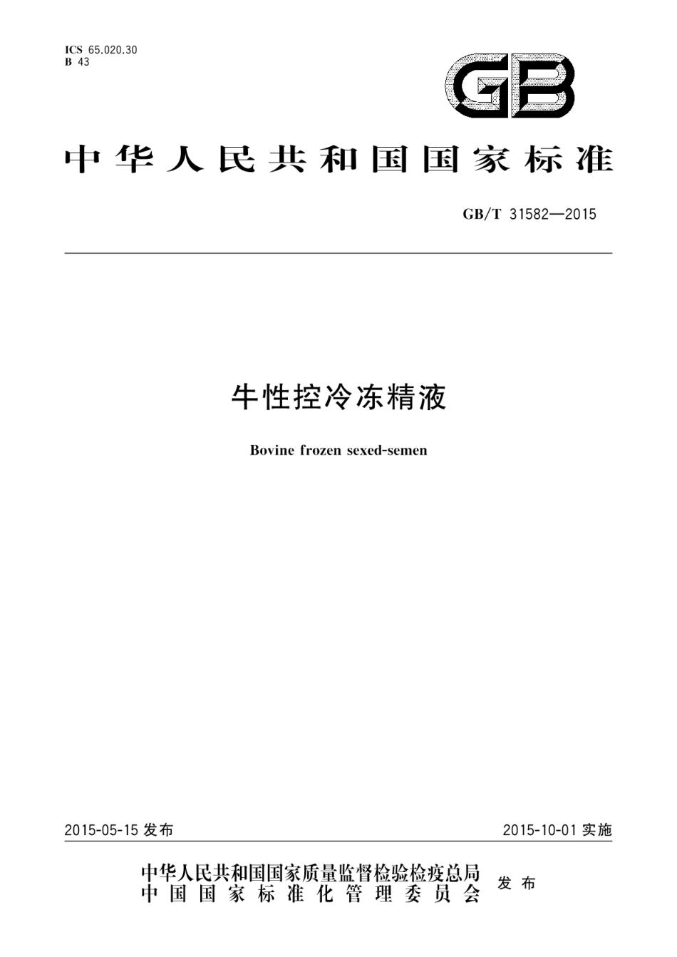 GB_T 31582-2015 牛性控冷冻精液_第1页