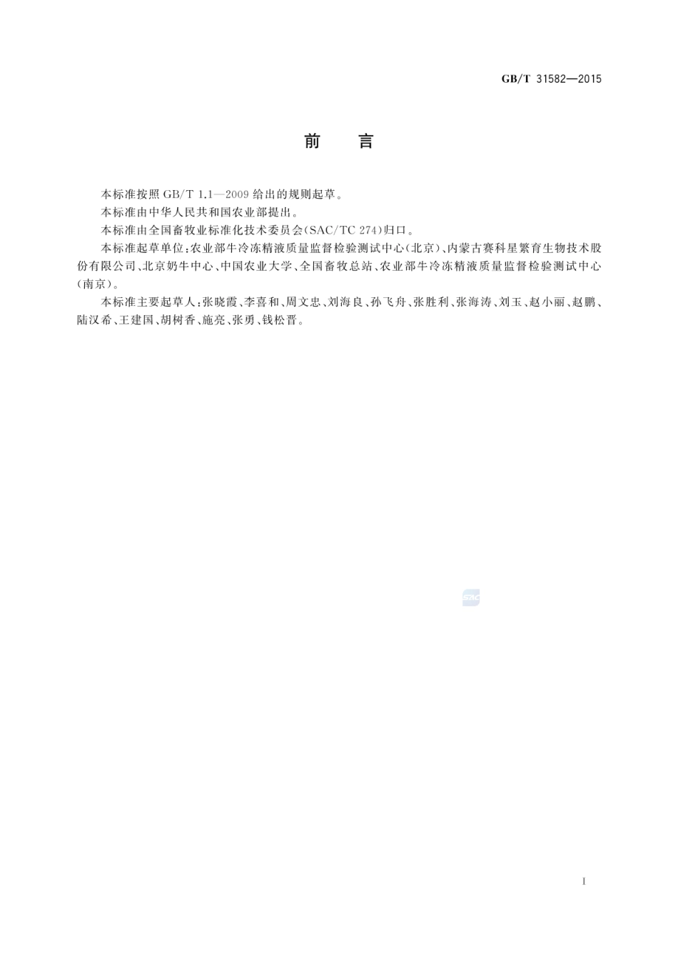 GB_T 31582-2015 牛性控冷冻精液_第2页
