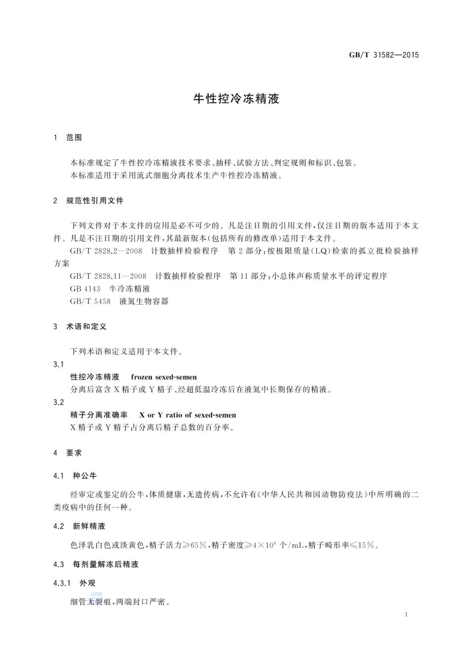 GB_T 31582-2015 牛性控冷冻精液_第3页