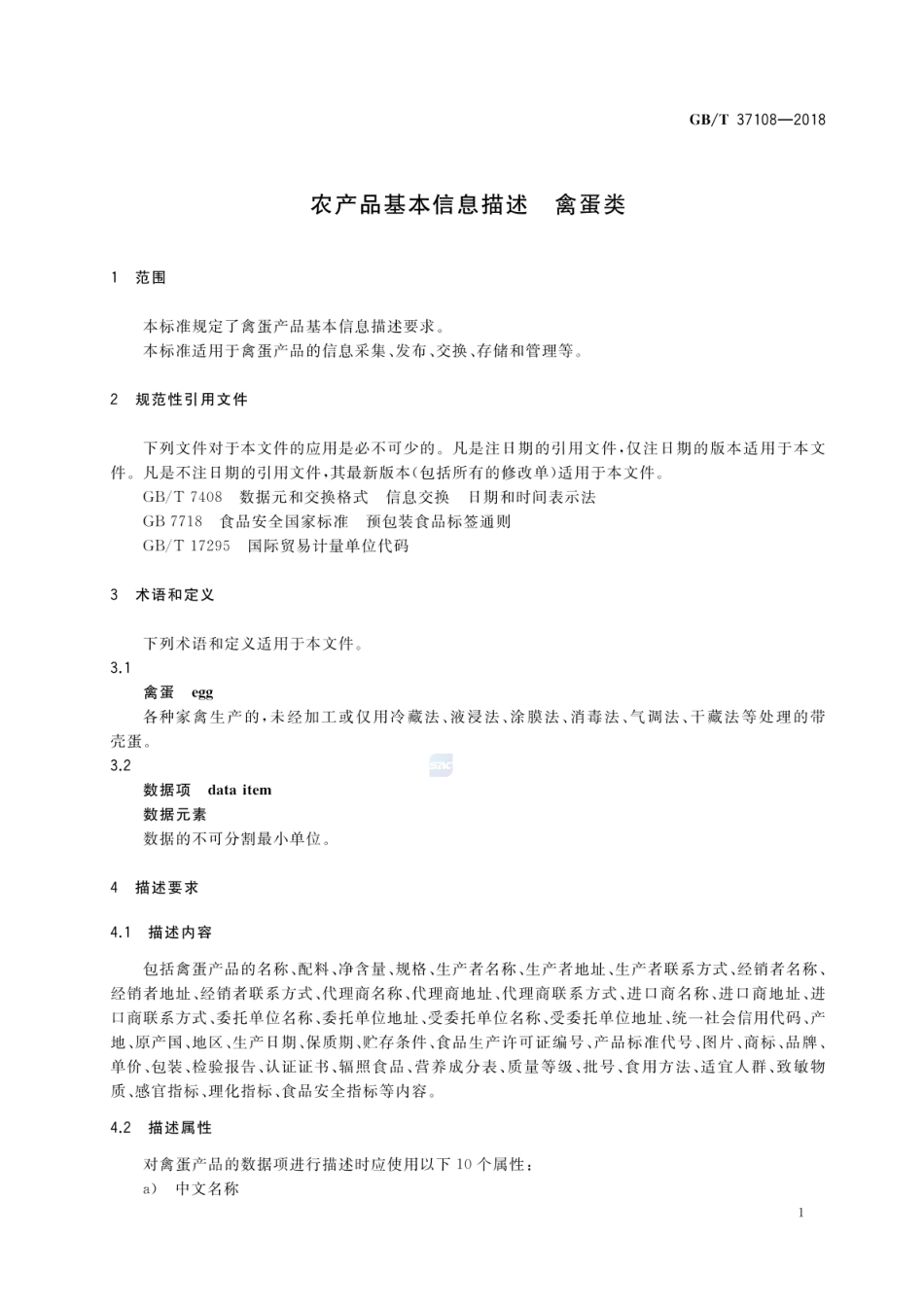 GB_T 37108-2018 农产品基本信息描述 禽蛋类_第3页