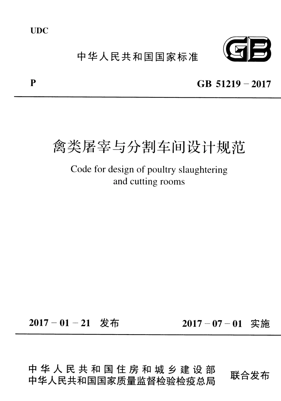 GB 51219-2017 禽类屠宰与分割车间设计规范_第1页