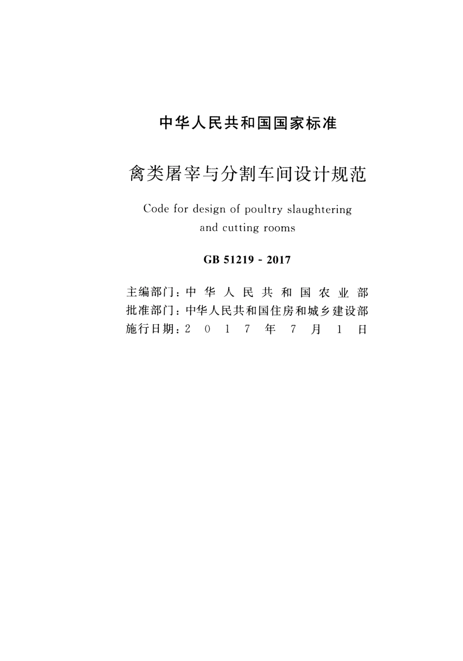 GB 51219-2017 禽类屠宰与分割车间设计规范_第2页