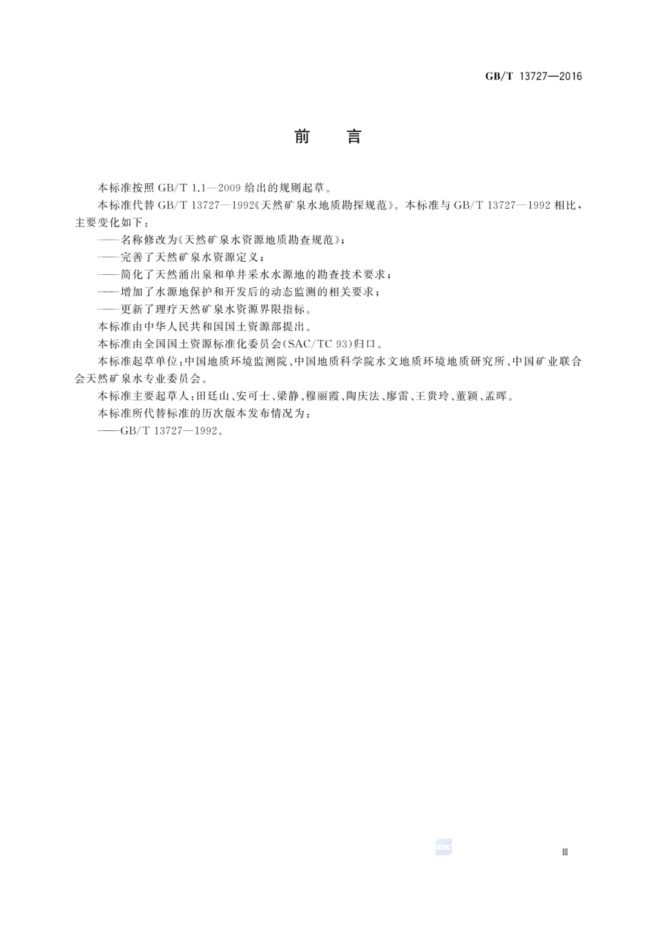 GB_T 13727-2016 天然矿泉水资源地质勘探规范_第3页