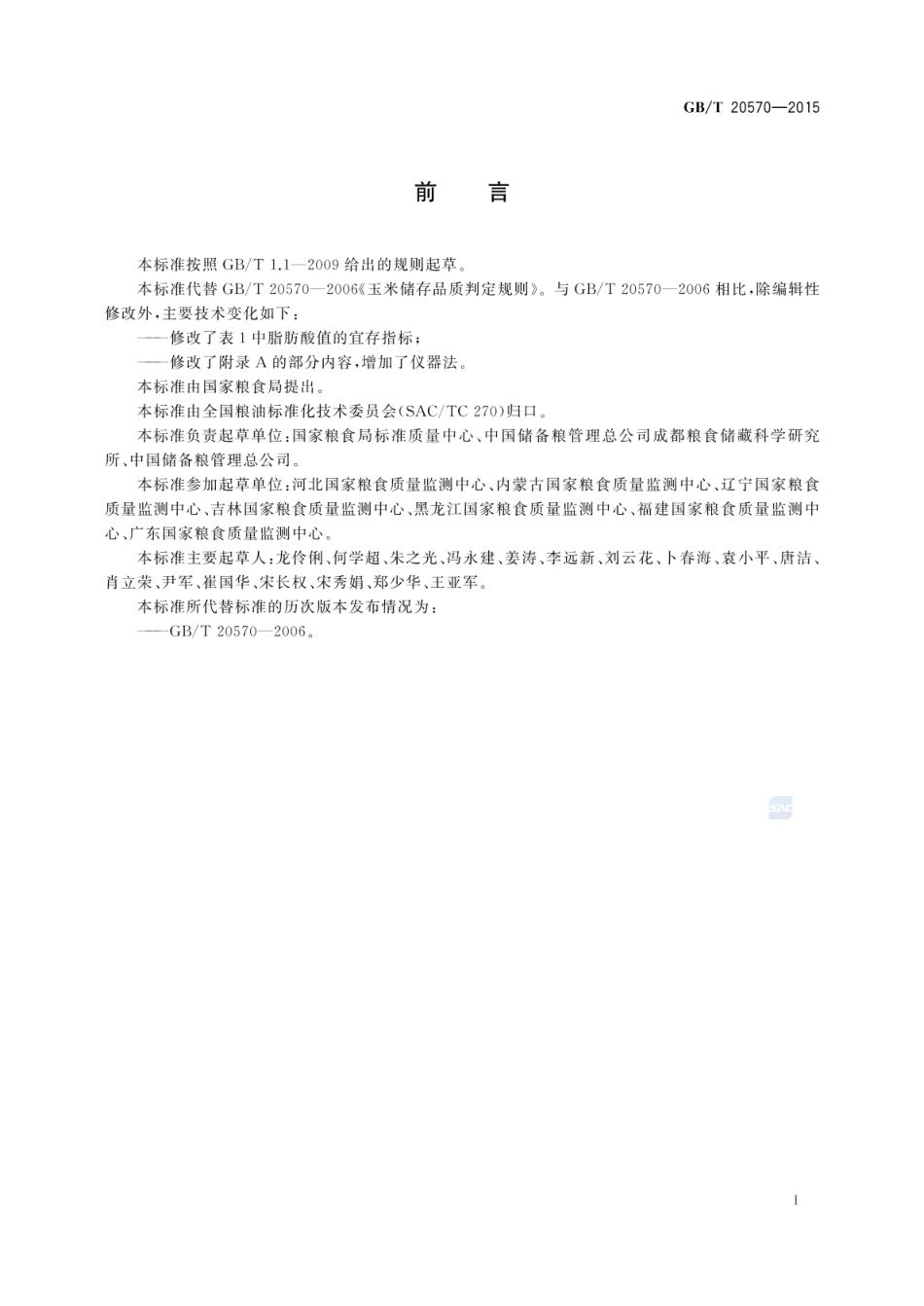 GB_T 20570-2015 玉米储存品质判定规则_第2页