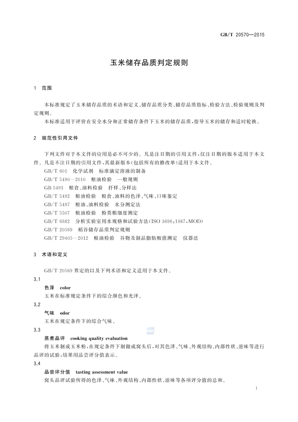 GB_T 20570-2015 玉米储存品质判定规则_第3页
