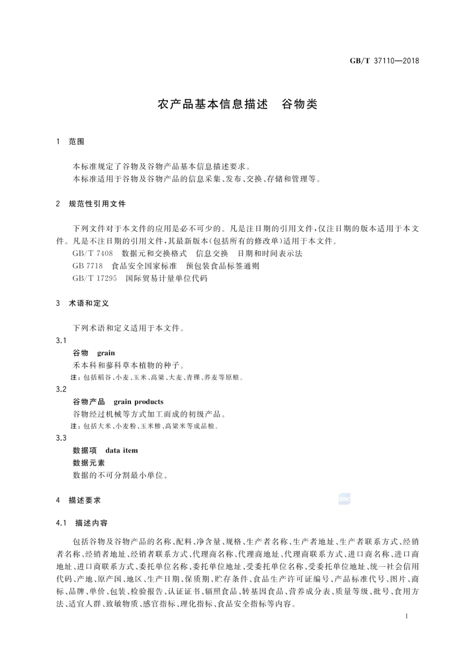 GB_T 37110-2018 农产品基本信息描述 谷物类_第3页
