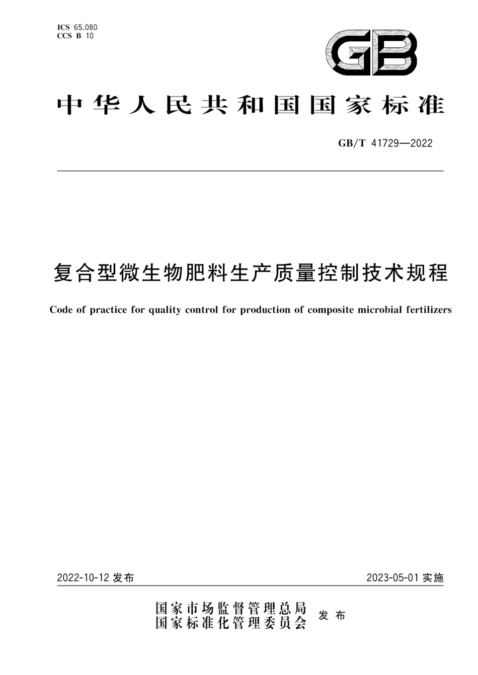 GB_T 41729-2022 复合型微生物肥料生产质量控制技术规程_第1页