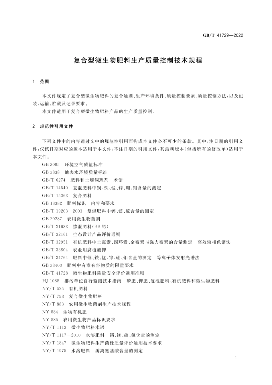 GB_T 41729-2022 复合型微生物肥料生产质量控制技术规程_第3页