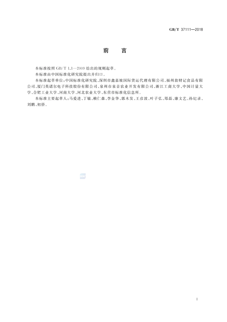 GB_T 37111-2018 农产品基本信息描述 坚果类_第2页