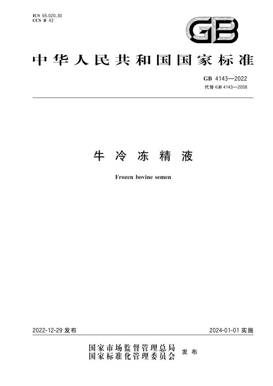 GB 4143-2022 牛冷冻精液_第1页