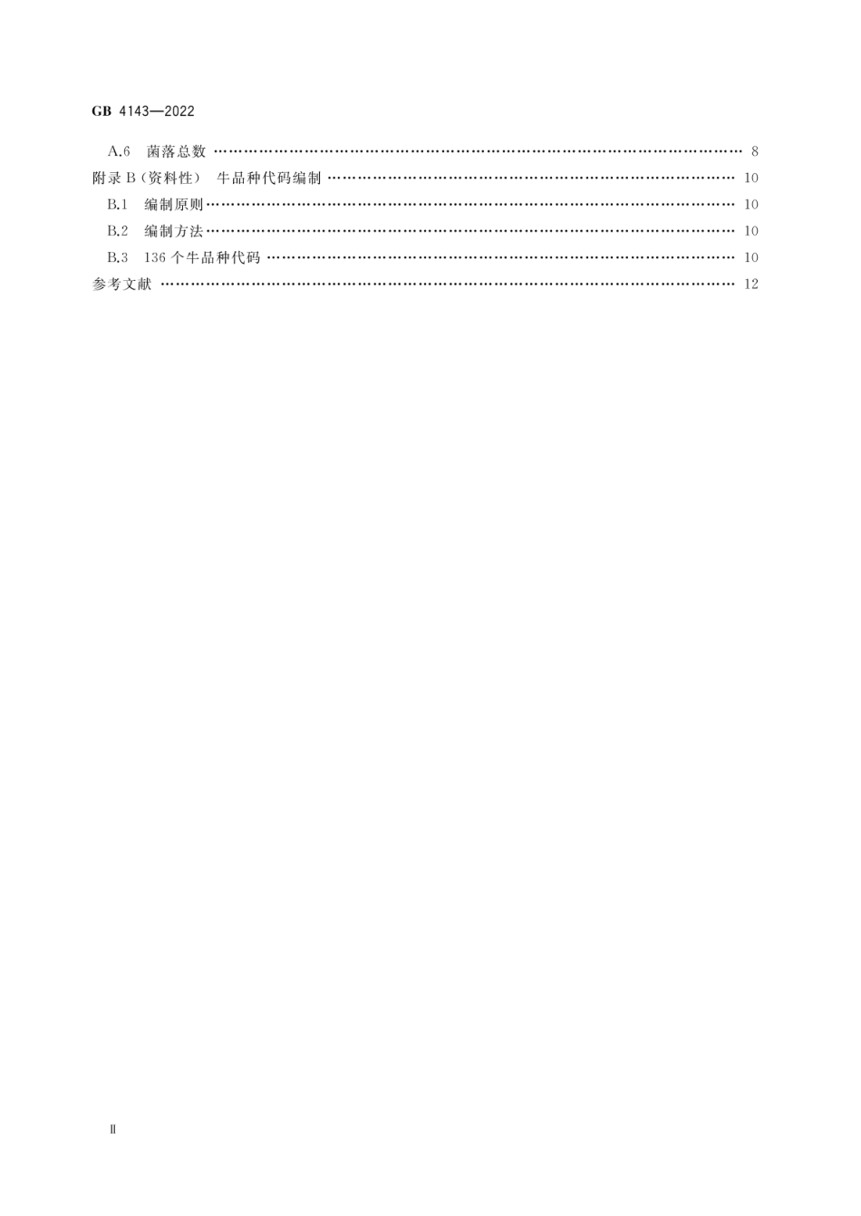 GB 4143-2022 牛冷冻精液_第3页