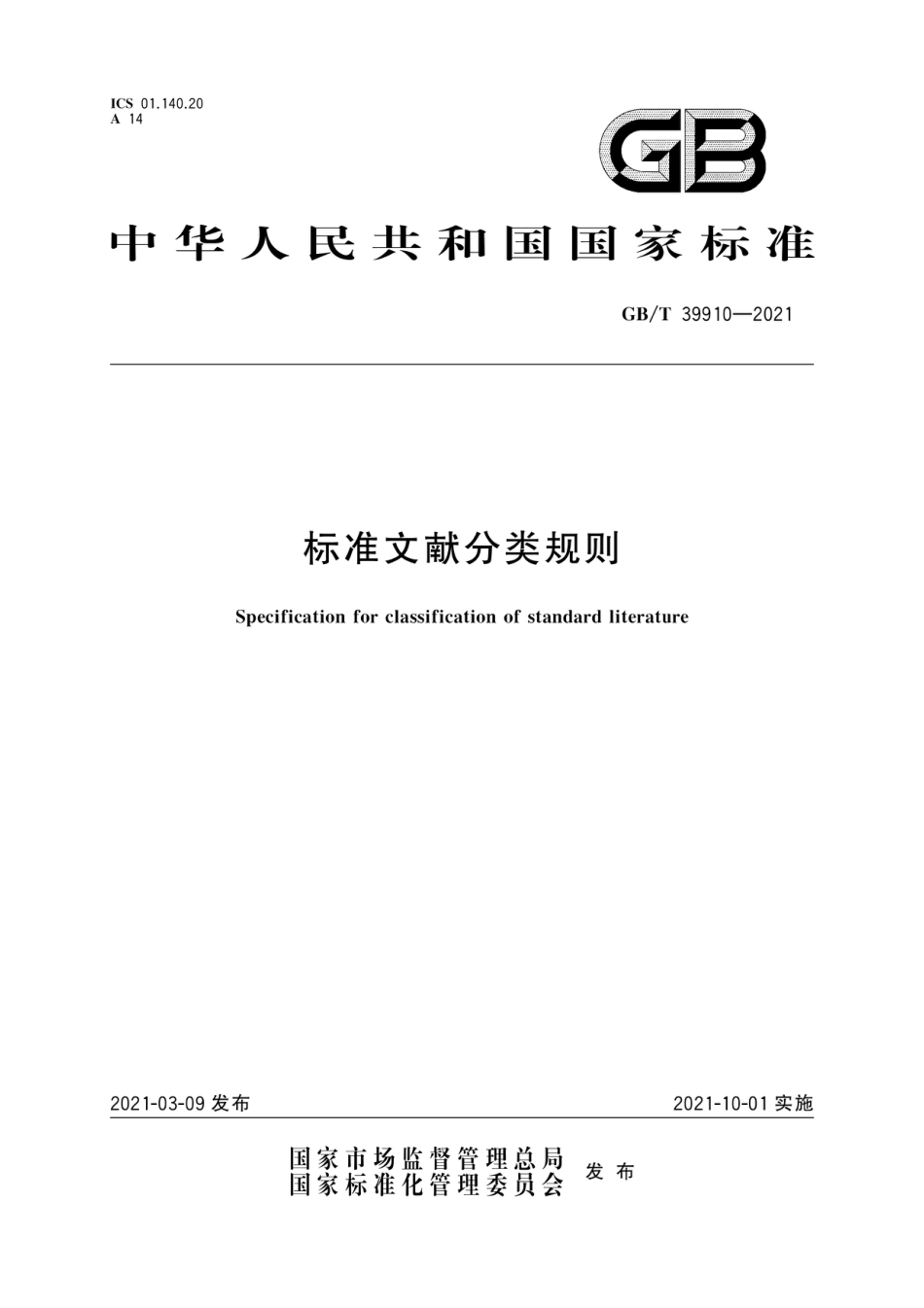 GB_T 39910-2021 标准文献分类规则_第1页