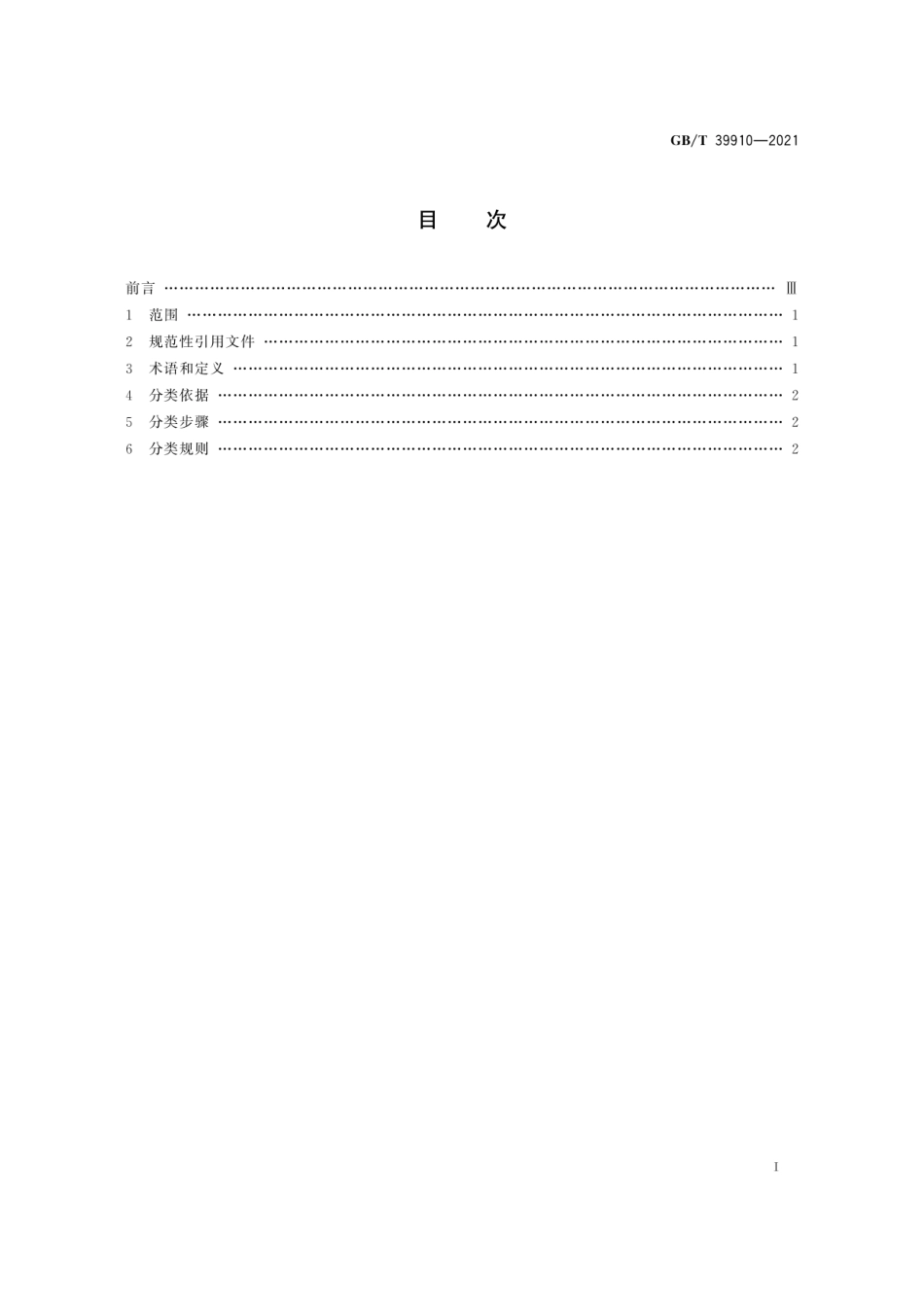 GB_T 39910-2021 标准文献分类规则_第2页