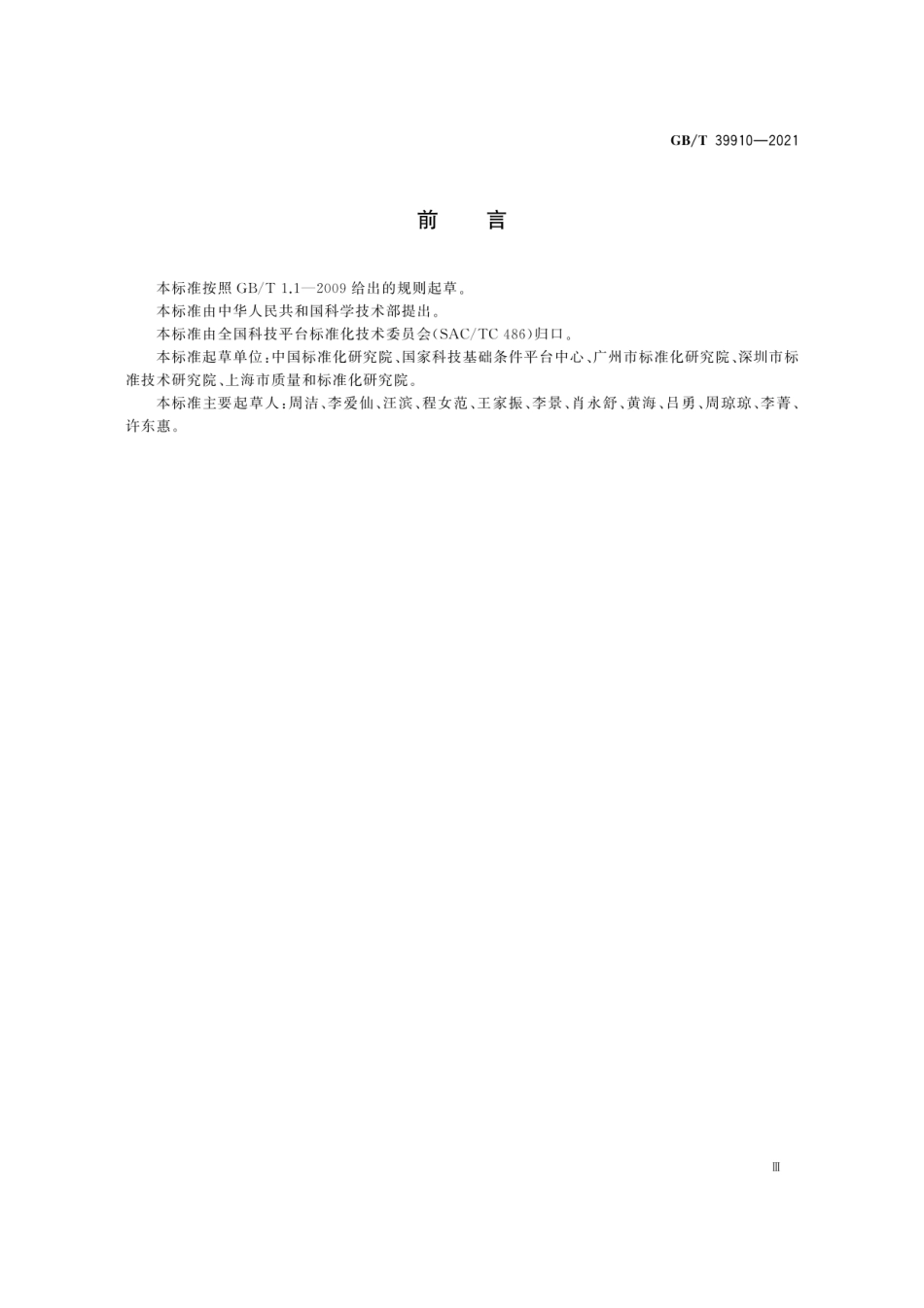 GB_T 39910-2021 标准文献分类规则_第3页