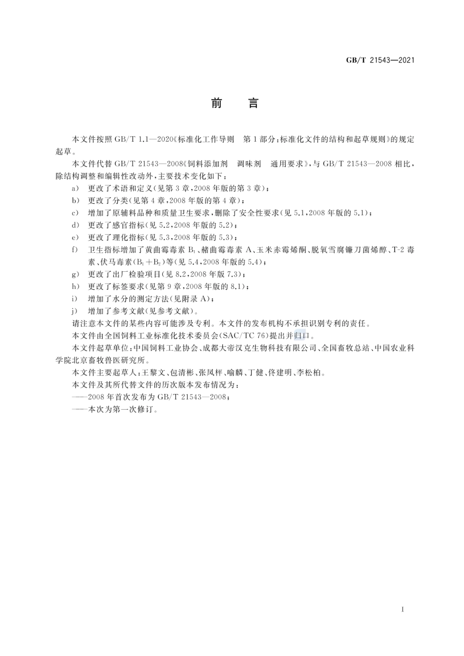GB_T 21543-2021 饲料添加剂 调味剂 通用要求_第2页