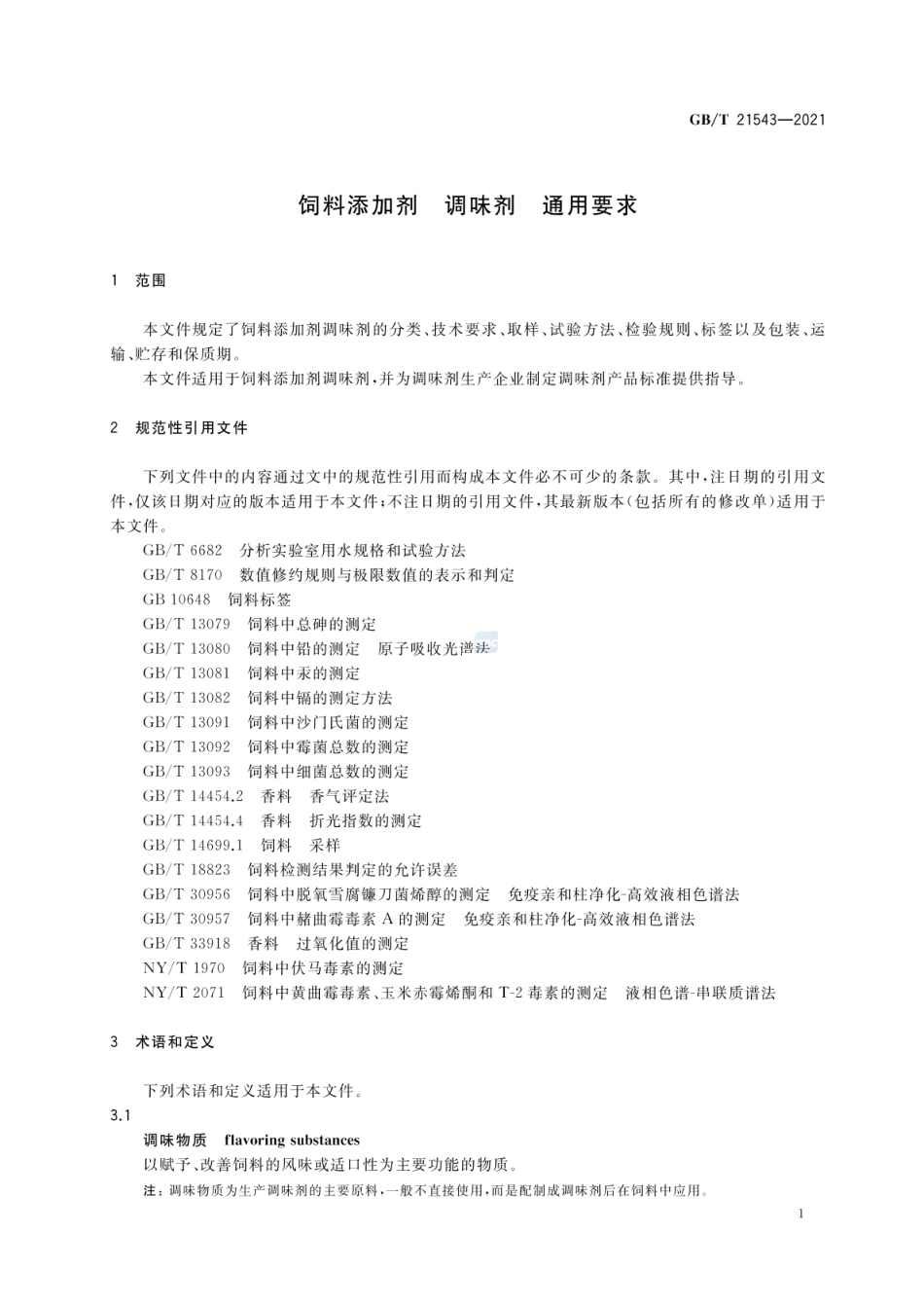 GB_T 21543-2021 饲料添加剂 调味剂 通用要求_第3页