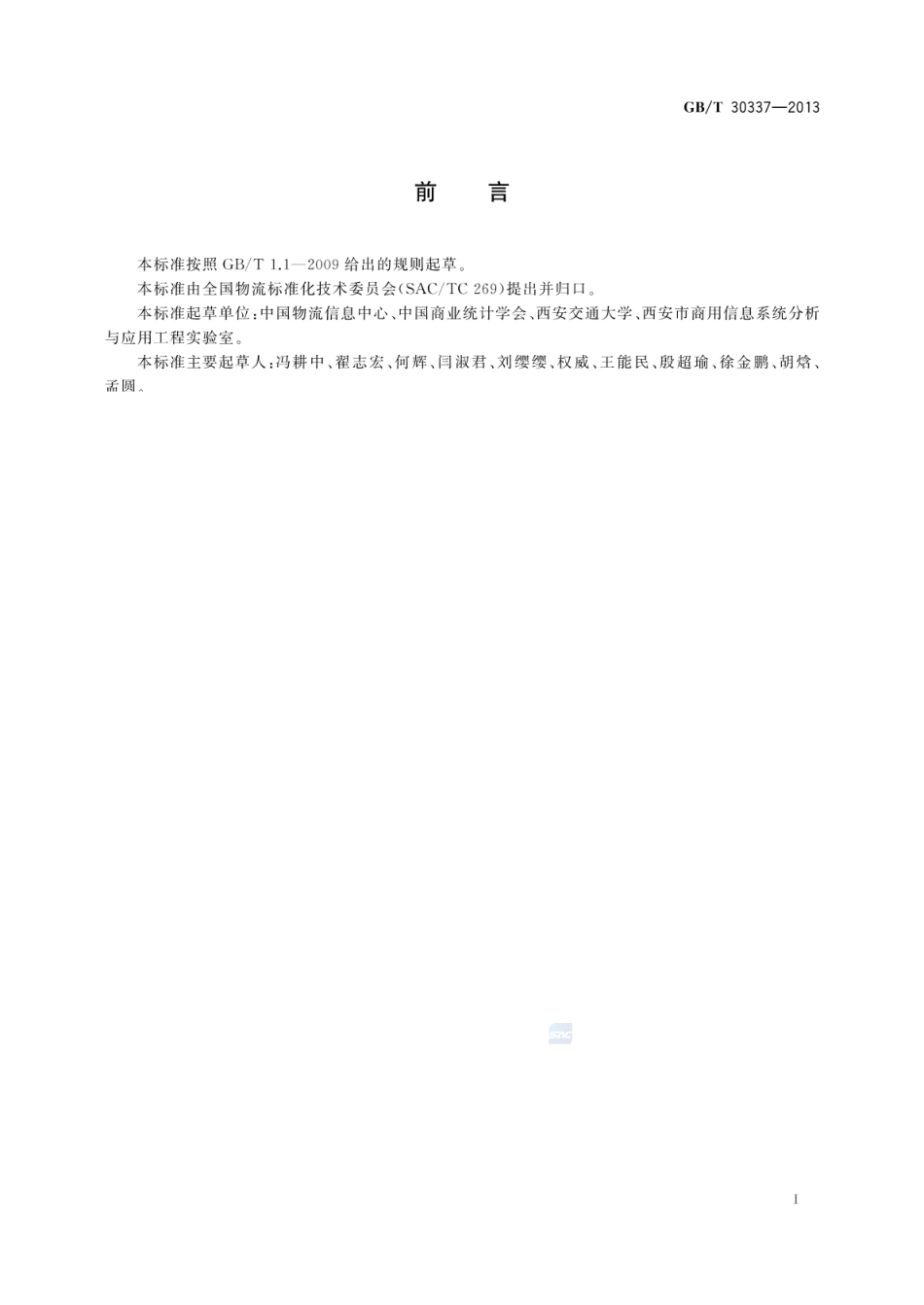 GB_T 30337-2013 物流园区统计指标体系_第2页