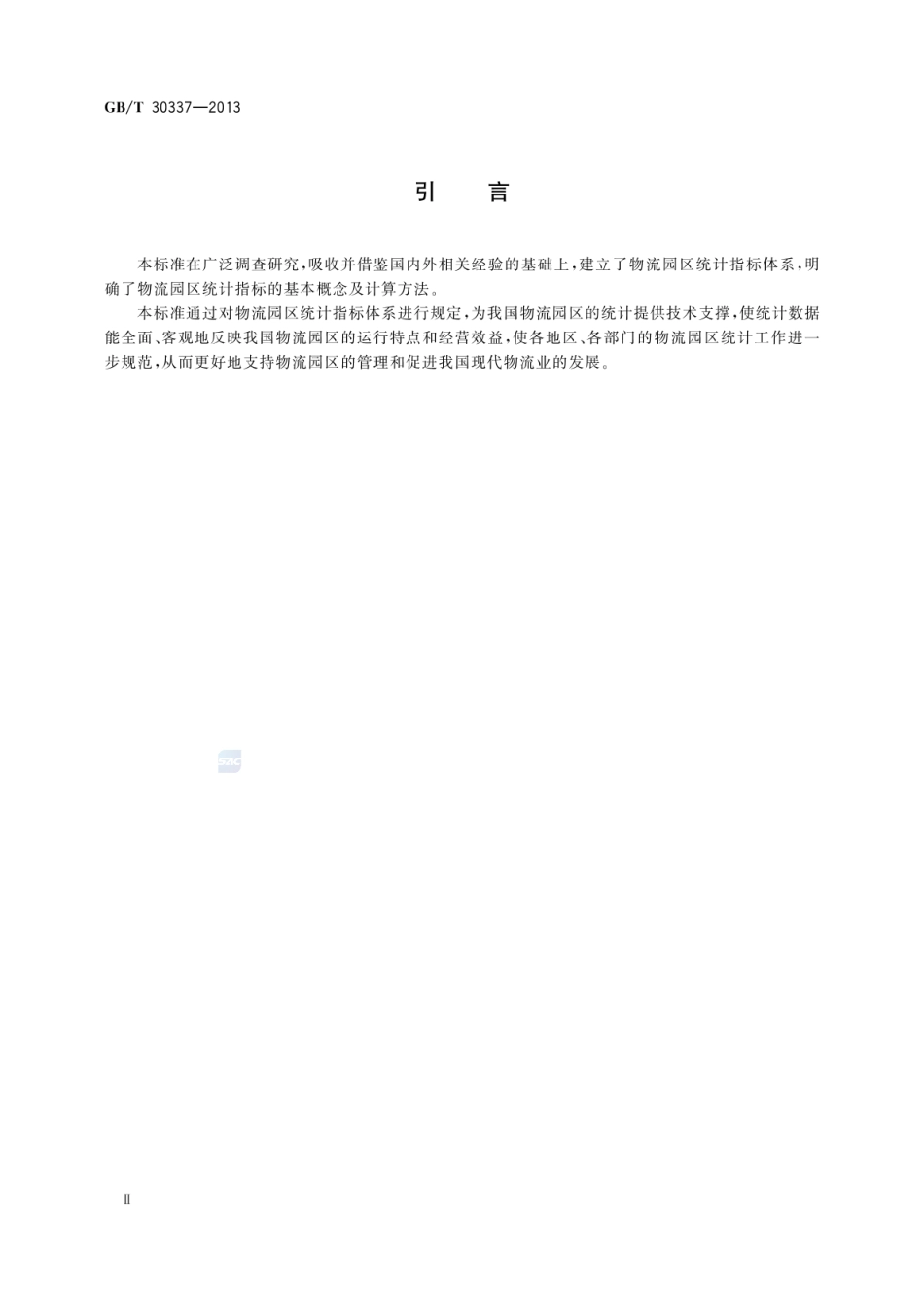 GB_T 30337-2013 物流园区统计指标体系_第3页